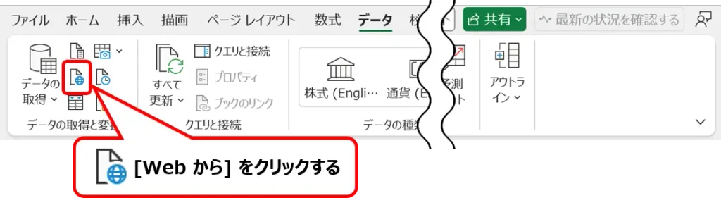 Excelの［データ］タブにある［Webから］ボタンを赤枠と矢印で示した画像。