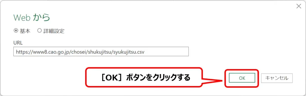 ［Webから］ダイアログに内閣府の祝日CSVファイルのURLを入力し、［OK］ボタンを赤枠で示した画像。