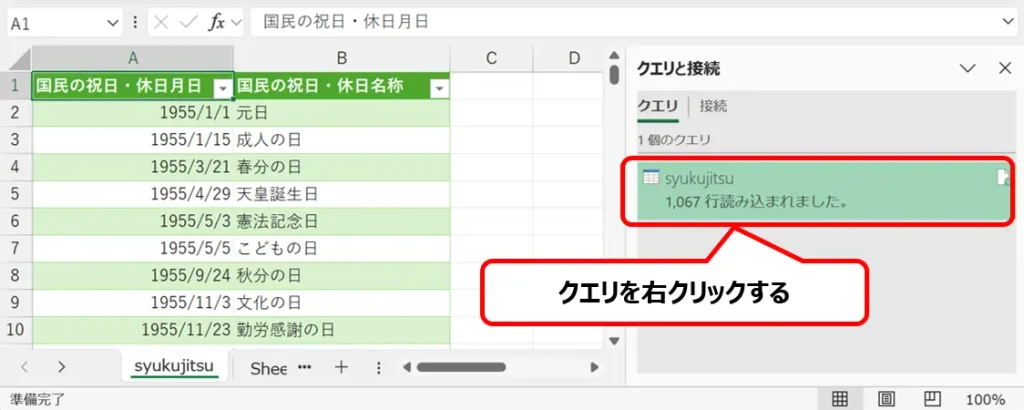 Excelの［クエリと接続］ウィンドウで、右クリックする［syukujitsu］クエリを赤枠で示した画像。