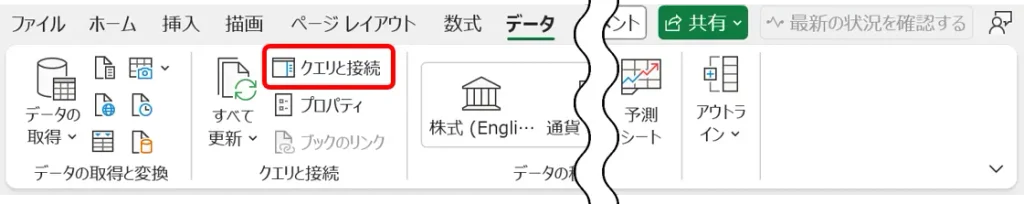 Excelの［データ］タブにある［クエリと接続］ボタンを赤枠で示した画像。