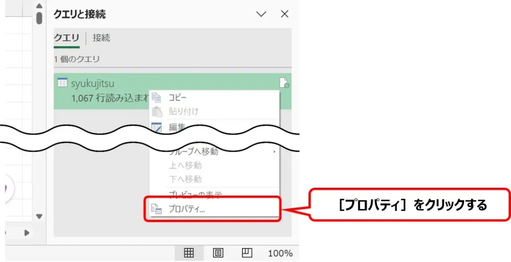 Excelの［クエリと接続］ウィンドウで、クエリを右クリックして表示されたメニューの［プロパティ］を赤枠で示した画像。