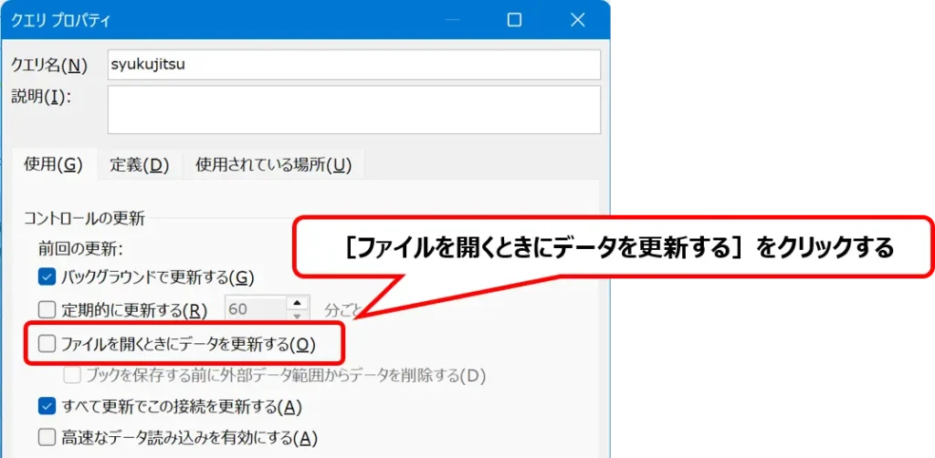 ［クエリ プロパティ］画面で、［ファイルを開くときにデータを更新する］のチェックボックスを赤枠で示した画像。