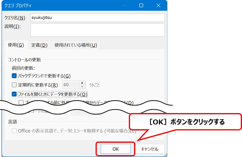 ［クエリ プロパティ］画面で、［ファイルを開くときにデータを更新する］にチェックを入れ、［OK］ボタンを赤枠で示した画像。