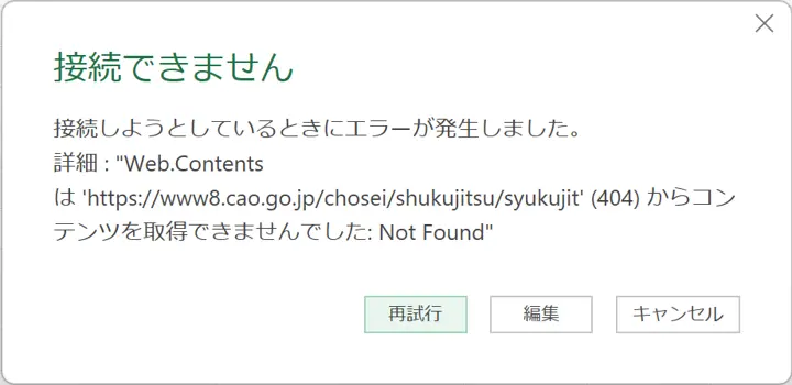 Power QueryでCSVファイルを取得できず、「接続できません」と表示されたエラー画面。指定したURLに対して404(Not Found)エラーが発生している。