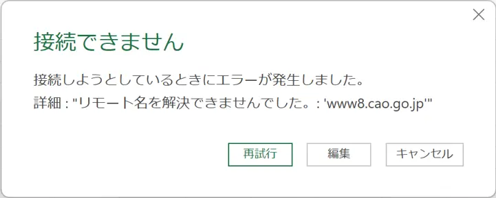 Power QueryでCSVファイルを取得できず、「接続できません」と表示されたエラー画面。リモート名を解決できなかったことを示している。