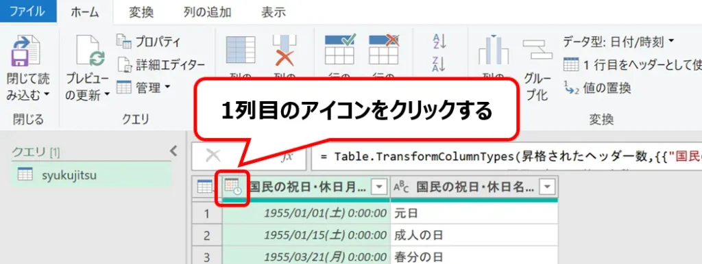 Power Queryエディターで、1列目の見出しの左側にあるデータ型を変更するアイコンを赤枠で強調した画面。