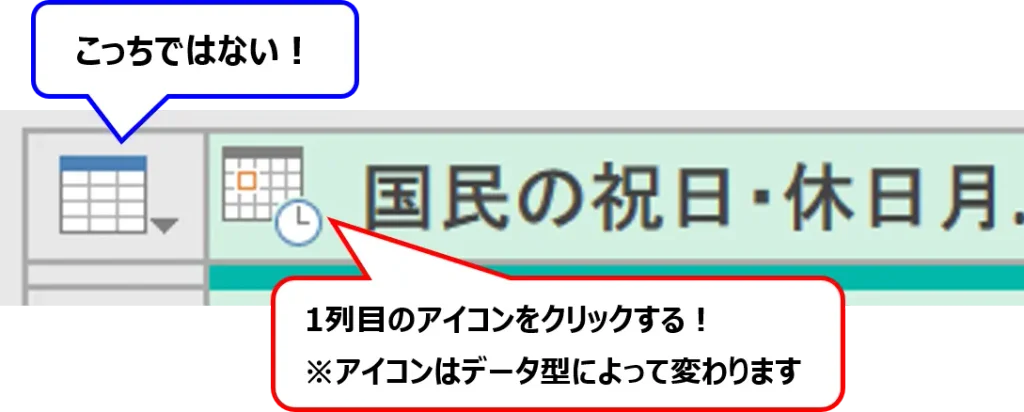 Power Queryエディターの列見出しにある2つのアイコンを比較した画像。クリックするデータ型変更アイコンを赤枠、間違えやすい左側のアイコンを青枠で示している。