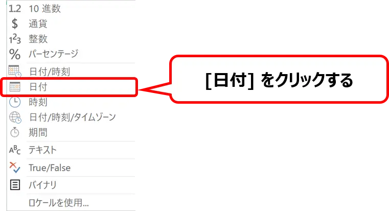Power Queryエディターのデータ型選択メニューで、［日付］を赤枠で強調した画面。
