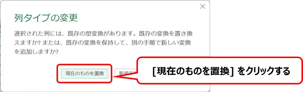 Power Queryの［列タイプの変更］ダイアログで、既存のデータ型変換を置き換える［現在のものを置換］ボタンを赤枠で強調した画面。