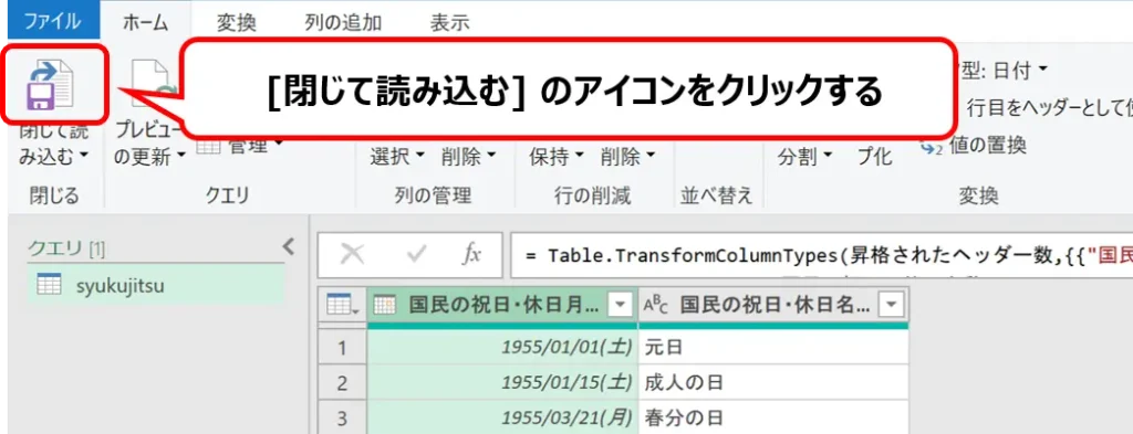 Power Queryエディターの［ホーム］タブにある［閉じて読み込む］アイコンを赤枠で強調した画面。