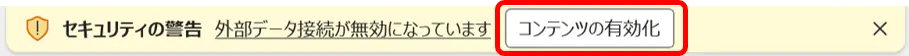 Excelの「外部データ接続が無効になっています」というセキュリティ警告。