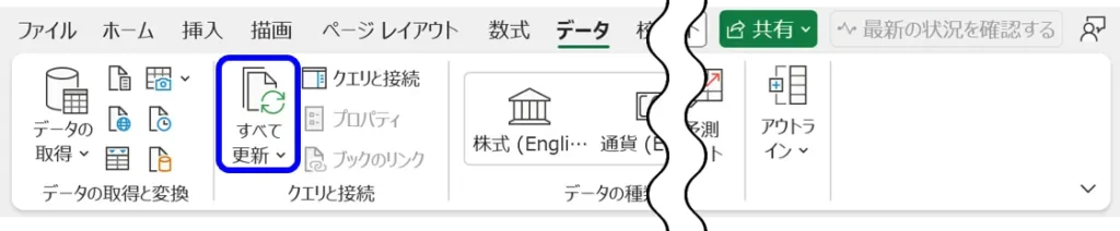 Excelの［データ］タブにある［すべて更新］ボタンを青枠で強調した画面。