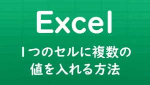Excelで1つのセルに複数の値を格納する方法を解説する記事のサムネイル