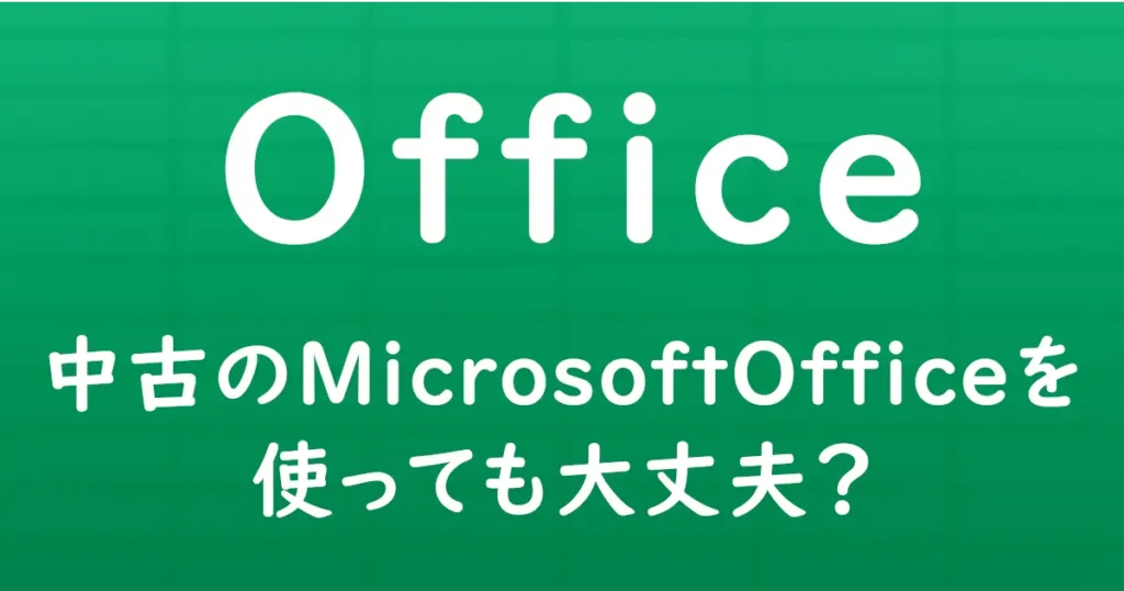 中古のMicrosoft Officeを使っても大丈夫かを解説する記事のサムネイル
