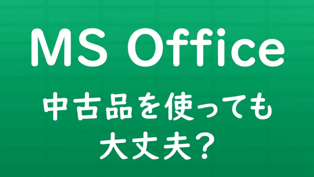 中古のMicrosoft Officeを使っても大丈夫かを解説する記事のサムネイル