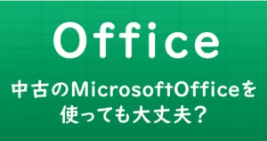 中古のMicrosoft Officeを使っても大丈夫かを解説する記事のサムネイル
