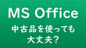 中古のMicrosoft Officeを使っても大丈夫かを解説する記事のサムネイル