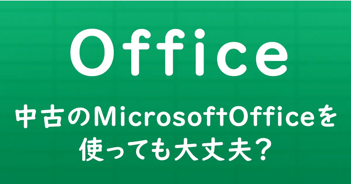 中古のMicrosoft Officeを使っても大丈夫かを解説する記事のサムネイル